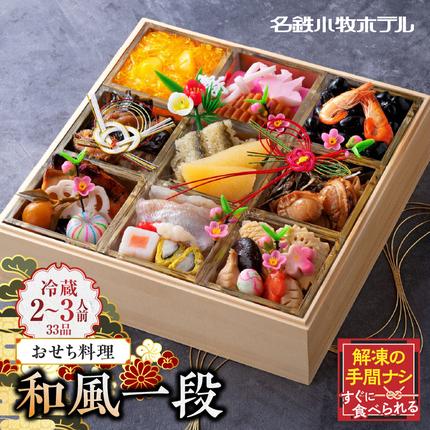 愛知県小牧市のふるさと納税 おせち料理（和風一段）2026年［018M04］