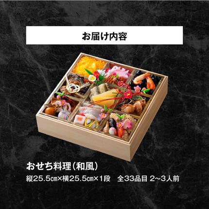 愛知県小牧市のふるさと納税 おせち料理（和風一段）2026年［018M04］