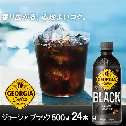 宮城県蔵王町のふるさと納税 ジョージア ブラック　500mlPET×24本　コカコーラ コーヒー 無糖 ブラック ストレート 深み コク ペットボトル【04301-0476】
