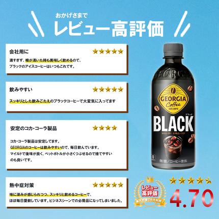 宮城県蔵王町のふるさと納税 ジョージア ブラック　500mlPET×24本　コカコーラ コーヒー 無糖 ブラック ストレート 深み コク ペットボトル【04301-0476】