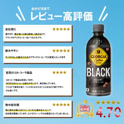 宮城県蔵王町のふるさと納税 ジョージア ブラック　500mlPET×24本　コカコーラ コーヒー 無糖 ブラック ストレート 深み コク ペットボトル【04301-0476】
