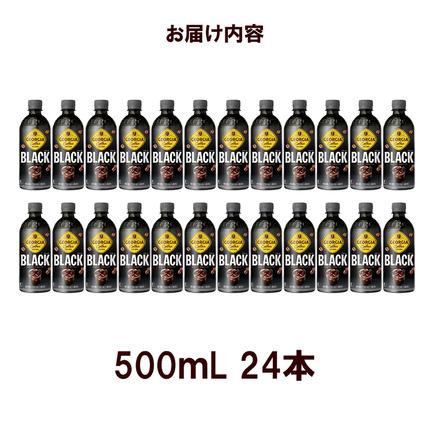 宮城県蔵王町のふるさと納税 ジョージア ブラック　500mlPET×24本　コカコーラ コーヒー 無糖 ブラック ストレート 深み コク ペットボトル【04301-0476】