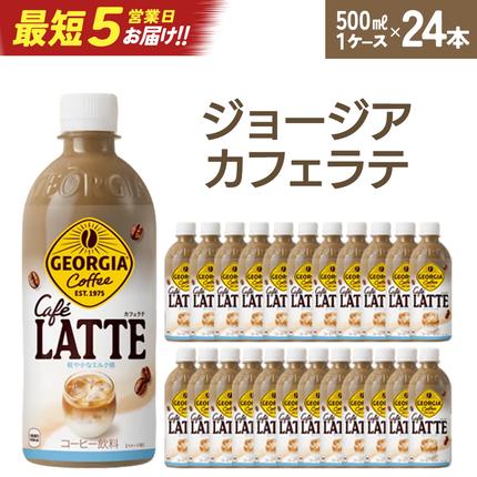 [最短5営業日着!]ジョージア ラテ 500mlPET×24本 コカコーラ コーヒー ラテ ペットボトル[04301-0477]