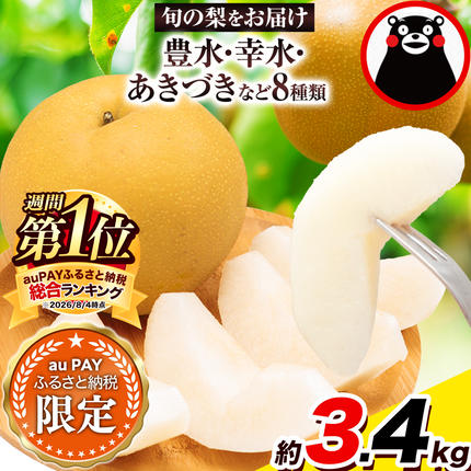 [三太郎の日限定] 梨 くまもと梨 秋 旬 なし 幸水 豊水 果物 くだもの フルーツ あきづき 甘太 新高 新興 約3.4kg 5玉〜15玉前後 熊本県産[着日指定不可][2026年8月下旬‐11月中旬頃より順次発送]旬 果物 お取り寄せ