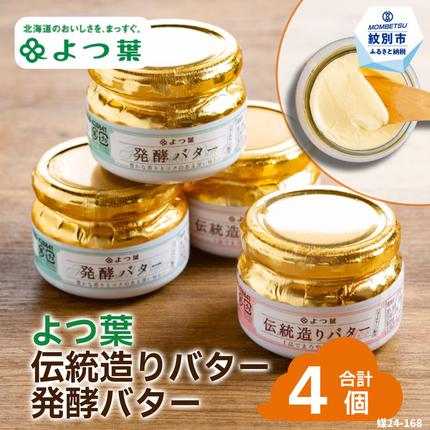北海道紋別市のふるさと納税 16-104 よつ葉伝統造りバター(2個)・発酵バター(2個)セット