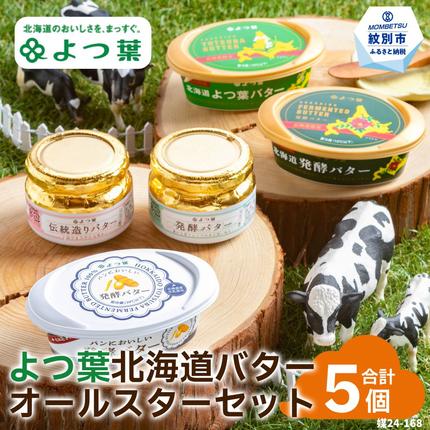 北海道紋別市のふるさと納税 15-268 よつ葉北海道バターオールスターセット（5個）