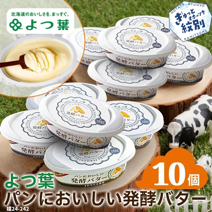 北海道紋別市のふるさと納税 16-91 よつ葉パンにおいしい発酵バター（100ｇ）×10個