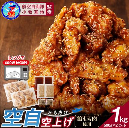 小牧基地 空自空上げ(からあげ)「甘辛スパイシー米粉空上げ」(計1kg 500g×2袋)レンジで簡単 唐揚げ 冷凍 鶏肉 旨み ジューシー 簡単 便利 弁当 おかず 惣菜 食品 おつまみ[003D20]