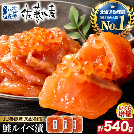 佐藤水産 いくら増量鮭ルイベ漬（540g）