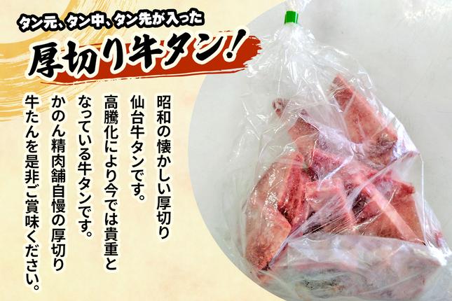 宮城県大郷町のふるさと納税 [仙台名物] かのん精肉舗 昭和の懐かしい 厚切り牛タン (300g×2) 計600g｜宮城 牛たん 牛肉 焼肉 タン たん やわらかい 食べやすい [0236]