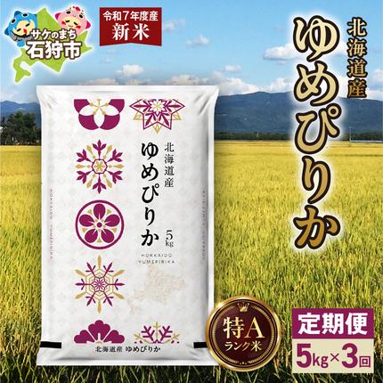 【定期便】北海道産 ゆめぴりか 5kg 3