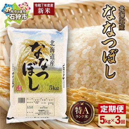 【定期便】北海道産 ななつぼし 5kg 3