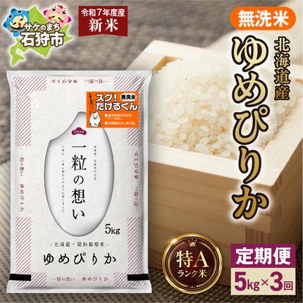 【定期便】北海道産 無洗米ゆめぴりか 5k