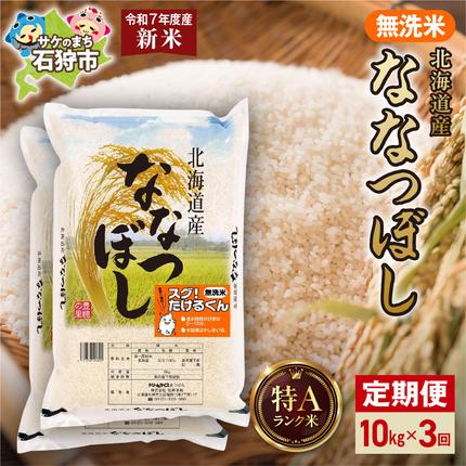 【定期便】北海道産 無洗米ななつぼし 10
