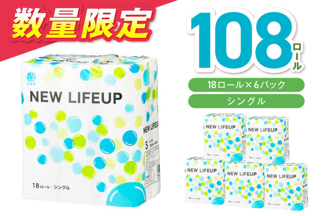 【数量限定】トイレットペーパー 108ロー