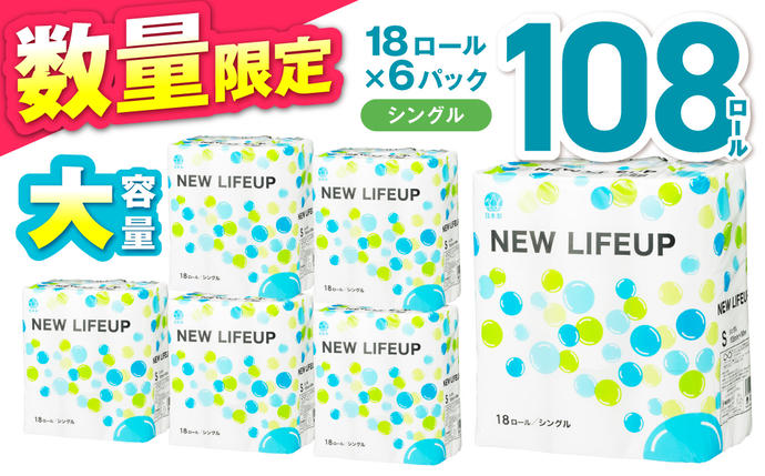 【数量限定】トイレットペーパー 108ロー