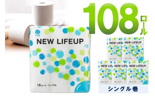 【数量限定】トイレットペーパー 108ロー