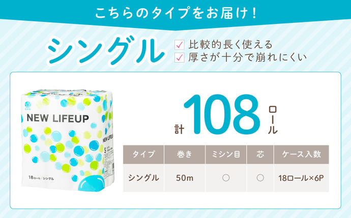 大阪府泉南市のふるさと納税 【数量限定】トイレットペーパー 108ロール ニューライフアップ シングル 巻【配送不可地域：北海道・沖縄】【30営業日以内に発送】トイレットペーパー シングル 人気 トイレットペーパー トイレットペーパー 大容量 日用品 大容量 日用品 人気【020D-017】