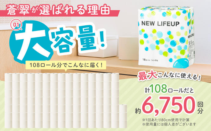 大阪府泉南市のふるさと納税 【数量限定】トイレットペーパー 108ロール ニューライフアップ シングル 巻【配送不可地域：北海道・沖縄】【30営業日以内に発送】トイレットペーパー シングル 人気 トイレットペーパー トイレットペーパー 大容量 日用品 大容量 日用品 人気【020D-017】
