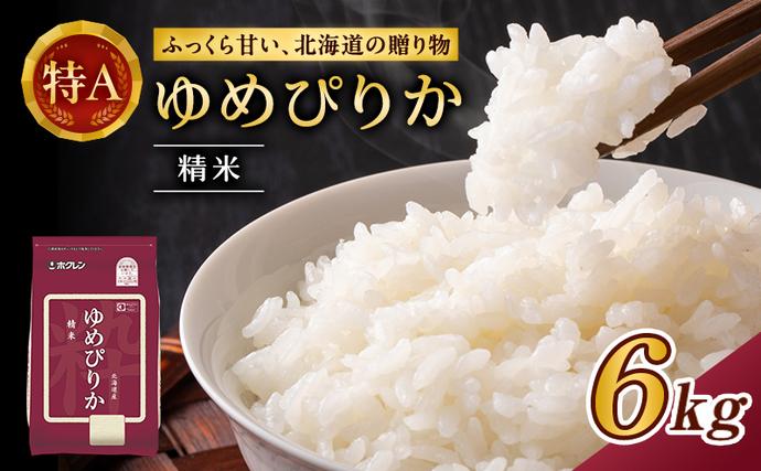 北海道仁木町のふるさと納税 ホクレンゆめぴりか（精米6kg（2kg×3袋）)※チャック付袋 お米 米 ごはん 精米 白米 国産 北海道 こめ コメ [JA新おたる]