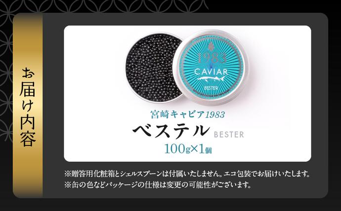 宮崎県日南市のふるさと納税 本格熟成キャビア「宮崎キャビア1983 ベステル」 計100g 魚卵 魚介 魚貝 国産 食品 加工品 新鮮 世界三大珍味 黒いダイヤ 希少 贅沢 海産物 おすすめ 高級 ご褒美 パーティー お祝い 記念日 人気 贈り物 贈答 冷凍 宮崎県 日南市 送料無料_MH1-23