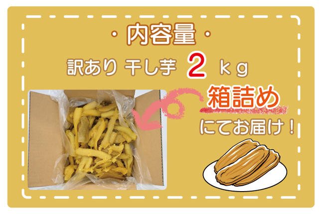 茨城県大洗町のふるさと納税  ＜先行予約＞【2026年3月配送】数量限定 訳あり 干し芋 2ｋｇ （箱詰め） 規格外 不揃い 平干し 冷凍 紅はるか 干し芋 干しいも ほし芋 ほしいも 茨城 茨城県産 国産 無添加 わけあり 訳アリ