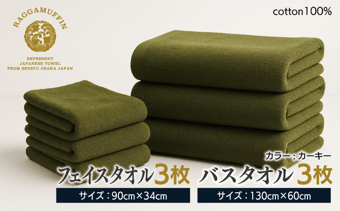 大阪府泉佐野市のふるさと納税 高級泉州タオル ラガマフィン バスタオル フェイスタオル カーキー 合計6枚（3枚×2種）【国産 日用品 上質 タオル 国内製造】 099H2480