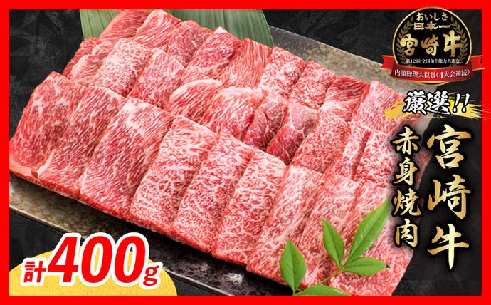 【9月配送】厳選 宮崎牛 赤身 焼肉 計4