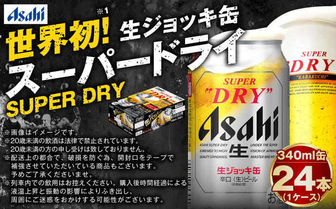茨城県守谷市のふるさと納税 【世界初！生ジョッキ缶】 スーパードライ 340ml × 24本 ビール super dry 缶ビール 酒 お酒 フルオープン ダブルセーフティ構造 ギフト 茨城県 守谷市