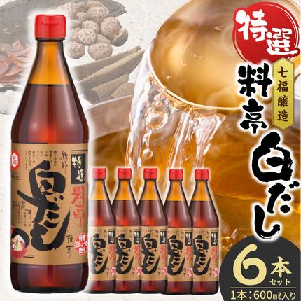 七福醸造の特選料亭白だし6本セット 大容量