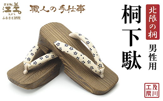 一点物／江差町産「北限の桐」使用 桐下駄（男性用）〈白地に桜の小紋