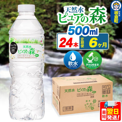 水 《定期便12ヶ月》国産 ミネラルウォーター ピュアの森 500ml 24本×1