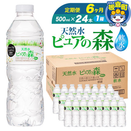 水 《定期便6ヶ月》国産 ミネラルウォータ