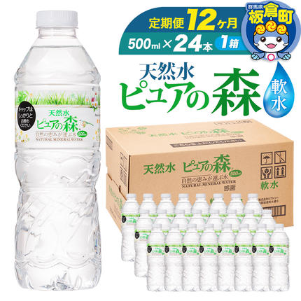 水 《定期便12ヶ月》国産 ミネラルウォーター ピュアの森 500ml 24本×1