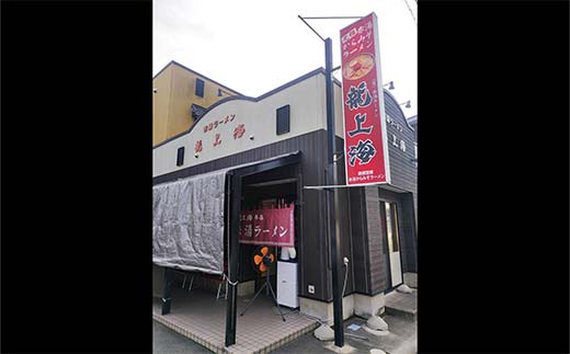 山形県南陽市のふるさと納税 龍上海 「赤湯からみそラーメン」 3食入り×4箱セット 『(株)アイランド食品』 らーめん 辛 味噌 行列 人気店 山形県 南陽市 [262]