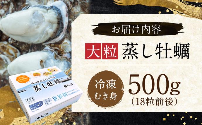 岡山県瀬戸内市のふるさと納税 牡蠣 冷凍 蒸し牡蠣 内閣総理大臣賞 受賞 大粒 500g MSC認証 マルト水産 岡山県邑久町虫明産 かき カキ 貝 海鮮 魚介類 魚介