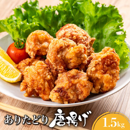 ありたどり むね肉 唐揚げ 1.5kg