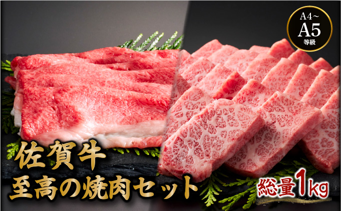 佐賀牛至高の焼肉セット (上カルビ・コウネちゃん) 1kg (各500g)/肉 お肉 牛肉 国産 黒毛和牛 焼肉 佐賀 大町 贈答 ギフト
