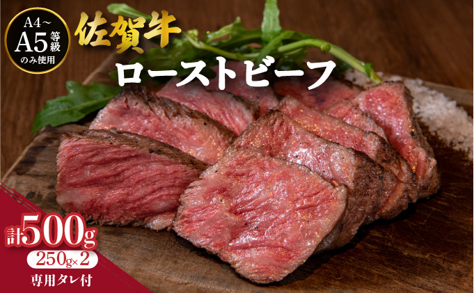 佐賀牛ローストビーフ 2本専用 タレ1本付 / ふるさと納税 肉 お肉 牛肉 ステーキ 赤身 国産 モモ バラ ビーフ バーベキュー 焼肉 おつまみ 贈答 佐賀 佐賀県 セット ぶた 豚しゃぶ 特産品 食べ比べ ギフト 冷凍 贈り物 タレ