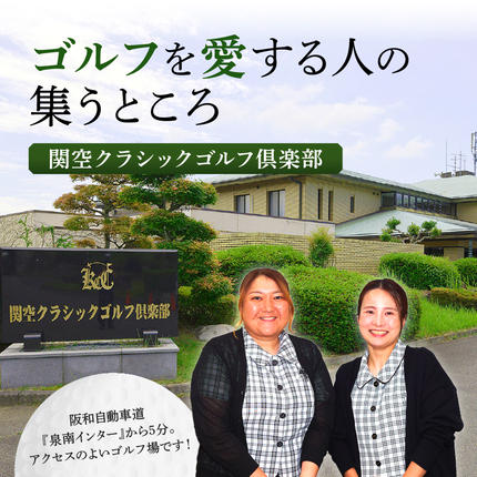 大阪府泉南市のふるさと納税 関空クラシックゴルフ倶楽部 平日１名様 利用券【060C-001】