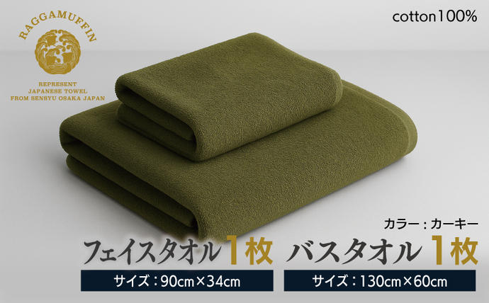 大阪府泉佐野市のふるさと納税 高級泉州タオル ラガマフィン バスタオル フェイスタオル カーキー 各1枚 【国産 日用品 上質 タオル 国内製造】 099H1518