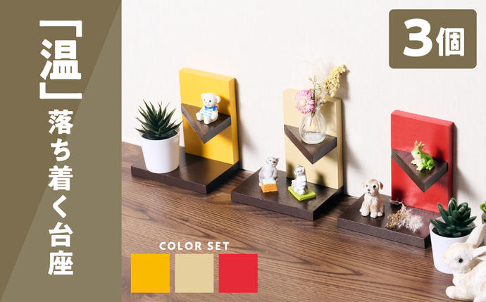 「温」落ち着く台座