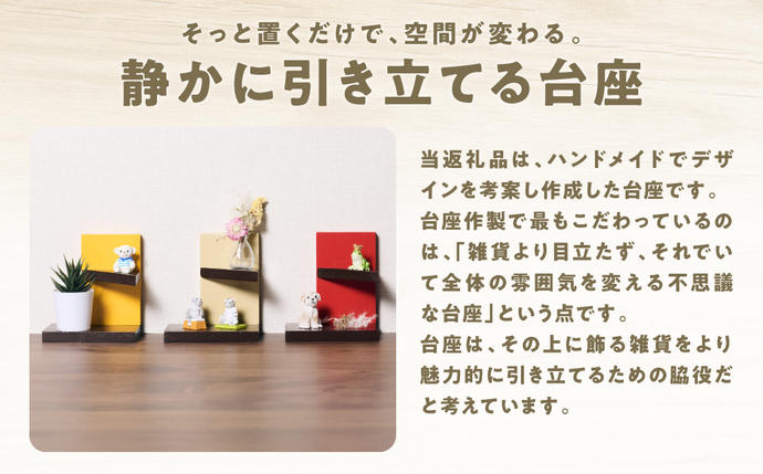 静かに引き立てる台座