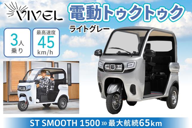 電動トゥクトゥク》VIVEL (EV TRIKE) 3人乗り ST SMOOTH ライトグレー