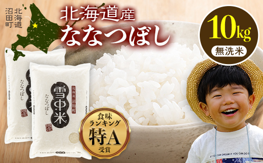 令和7年産 特Aランク米 ななつぼし 無洗