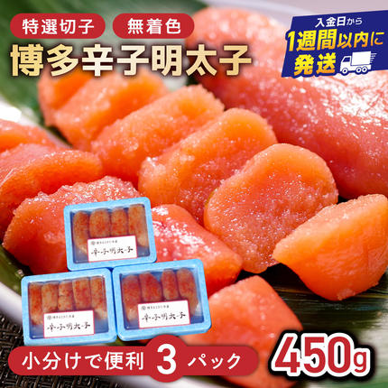 博多辛子明太子450g(特選切子・無着色)(150g×3P)[小分けで便利!計450g!]| 短期配送 真子 魚卵 海鮮 土産 お中元 お歳暮 贈答用 家庭用 小分け