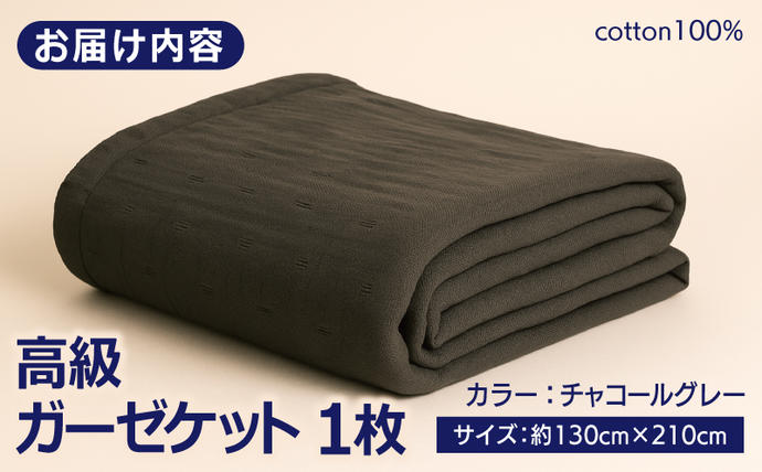 大阪府泉佐野市のふるさと納税 高級泉州タオル ラガマフィン 高級ガーゼケット チャコールグレー【国産 日用品 上質 タオル 国内製造】 099H2467