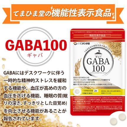 鹿児島県日置市のふるさと納税 No.898 ＜機能性表示食品＞GABA100(62粒入×2袋・計124粒)【てまひま堂】
