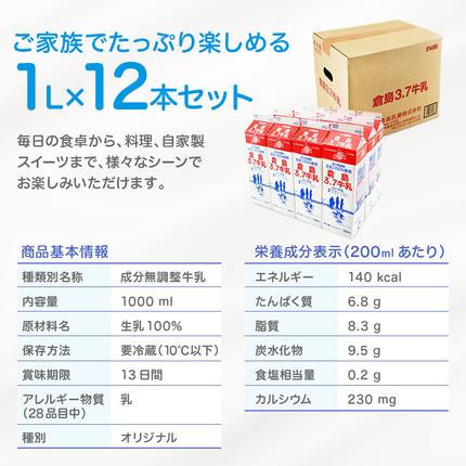 北海道仁木町のふるさと納税 3ヶ月定期便 北海道産 倉島3.7牛乳 1L×12本セット［倉島乳業株式会社］【 定期便 牛乳 ぎゅうにゅうミルク 生乳 乳 牛 飲料 健康 栄養 カルシウム 北海道 仁木 】