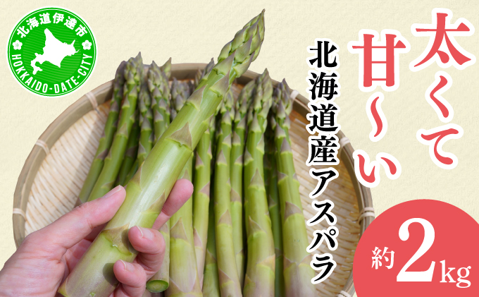 [2026年先行予約]太くてあまーい 北海道産 春芽 アスパラ (約2kg/LL以上中心+3L・L混合) 先行予約 新鮮 採れたて直送 旬 野菜 あすぱら 農家直送 北海道 Farm&Firm かたもと 伊達市 かたもと 伊達市